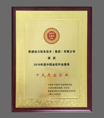 软通动力荣获“中国金软件金服务十大杰出企业奖” 助力重庆信息技术咨询服务迈上新台阶