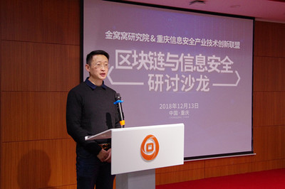 区块链与信息安全沙龙在重庆金窝窝研究院举办,信息安全企业义不容辞